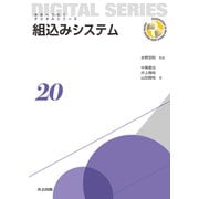 組込みシステム(未来へつなぐデジタルシリーズ〈20〉) [全集叢書]