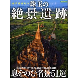 必ず行きたい珠玉の絶景遺跡－息をのむ名景51選（洋泉社MOOK） [ムックその他]
