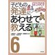 子どもの発達にあわせて教える〈6〉イラストでわかるステップアップ 社会生活編 [単行本]