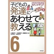 子どもの発達にあわせて教える〈6〉イラストでわかるステップアップ 社会生活編 [単行本]