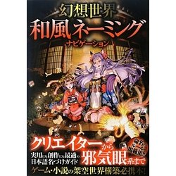 幻想世界和風ネーミングナビゲーション [単行本]