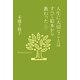 人生に大切なことはすべて絵本から教わった〈2〉(末盛千枝子ブックス) [単行本]