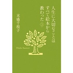 人生に大切なことはすべて絵本から教わった〈2〉(末盛千枝子ブックス) [単行本]