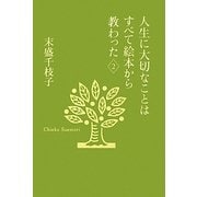 人生に大切なことはすべて絵本から教わった〈2〉(末盛千枝子ブックス) [単行本]