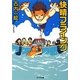 快晴フライング(ポプラ文庫) [文庫]