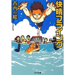 快晴フライング(ポプラ文庫) [文庫]