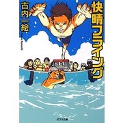 快晴フライング(ポプラ文庫) [文庫]