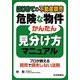 はじめての不動産競売 危険な物件かんたん見分け方マニュアル [単行本]