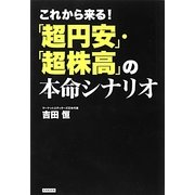 これから来る!「超円安」・「超株高」の本命シナリオ [単行本]