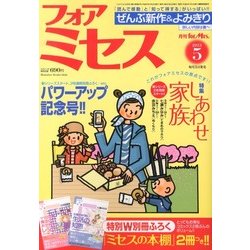 for Mrs. (フォアミセス) 2013年 05月号 [雑誌]