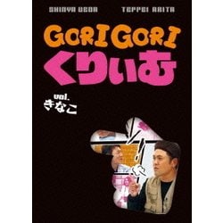 ヨドバシ.com - ゴリゴリくりぃむ Vol.きなこ [DVD] 通販【全品無料配達】