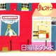あんみつ／日曜はダメよ
