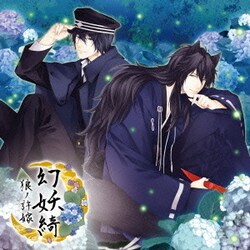 幻妖綺 -狼ノ許嫁-