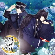 幻妖綺 -狼ノ許嫁-