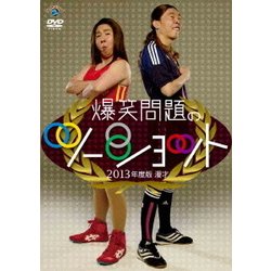 2013年度版 漫才 爆笑問題のツーショット ～2012年総決算～ [DVD]
