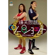 2013年度版 漫才 爆笑問題のツーショット ～2012年総決算～