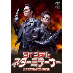 ネターミテーナー [DVD]