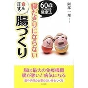 寝たきりにならない腸づくり―食を正す!60歳からはじめる健康法 [単行本]