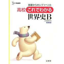 高校これでわかる世界史B 新課程版－基礎からのシグマベスト（シグマベスト） [全集叢書]