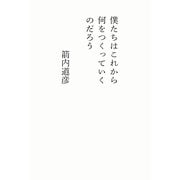 僕たちはこれから何をつくっていくのだろう [単行本]