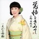 小野由紀子／覚悟をきめて
