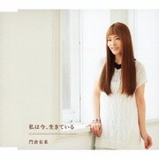 私は今、生きている