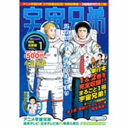 宇宙兄弟特別総集編 VOL.1（講談社MOOK） [ムックその他]