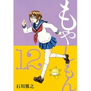 もやしもん 12－TALES OF AGRICULTURE（イブニングKC） [コミック]