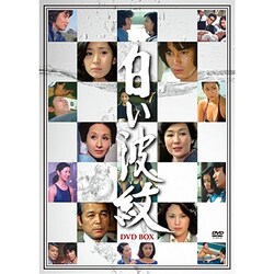 ヨドバシ.com - 白い波紋 DVD-BOX [DVD] 通販【全品無料配達】