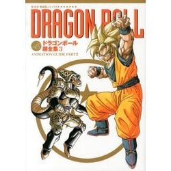 ヨドバシ Com ドラゴンボール超全集 3 Animation Guide Part2 コミック 通販 全品無料配達