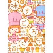 味すごろく ぱくぱく編（Feelコミックス） [コミック]