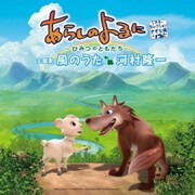 あらしのよるに ~ひみつのともだち~(シアターセレクション きずな編)