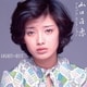 山口百恵／ゴールデン☆ベスト 山口百恵 アルバム・セレクション