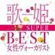 歌姫～SUPER BEST女性ヴォーカリスト～