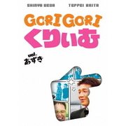 ゴリゴリくりぃむ Vol.あずき