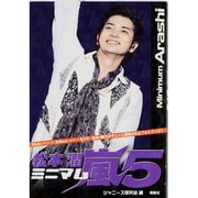 ミニマム嵐〈5〉松本潤 [単行本]