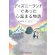 ディズニーランドであった心温まる物語 [単行本]