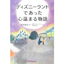 ディズニーランドであった心温まる物語 [単行本]
