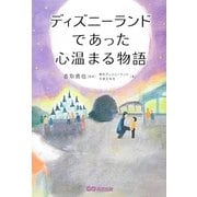 ディズニーランドであった心温まる物語 [単行本]
