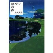 ゴルフの森 [単行本]