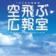 河野伸／TBS系 日曜劇場 空飛ぶ広報室 オリジナル・サウンドトラック