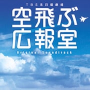 TBS系 日曜劇場 空飛ぶ広報室 オリジナル・サウンドトラック