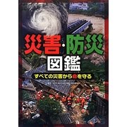 災害・防災図鑑―すべての災害から命を守る [全集叢書]