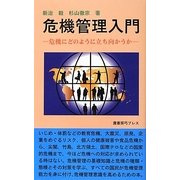 危機管理入門―危機にどのように立ち向かうか(危機管理シリーズ)