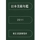 日本美術年鑑〈平成23年版〉 [単行本]
