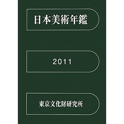 日本美術年鑑〈平成23年版〉 [単行本]