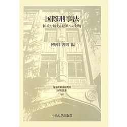 国際刑事法―国境を越える犯罪への対処(日本比較法研究所研究叢書) [全集叢書]
