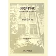 国際刑事法―国境を越える犯罪への対処(日本比較法研究所研究叢書) [全集叢書]