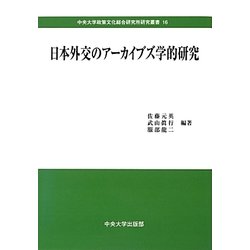 日本外交のアーカイブズ学的研究(中央大学政策文化総合研究所研究叢書) [全集叢書]