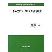 日本外交のアーカイブズ学的研究(中央大学政策文化総合研究所研究叢書) [全集叢書]
